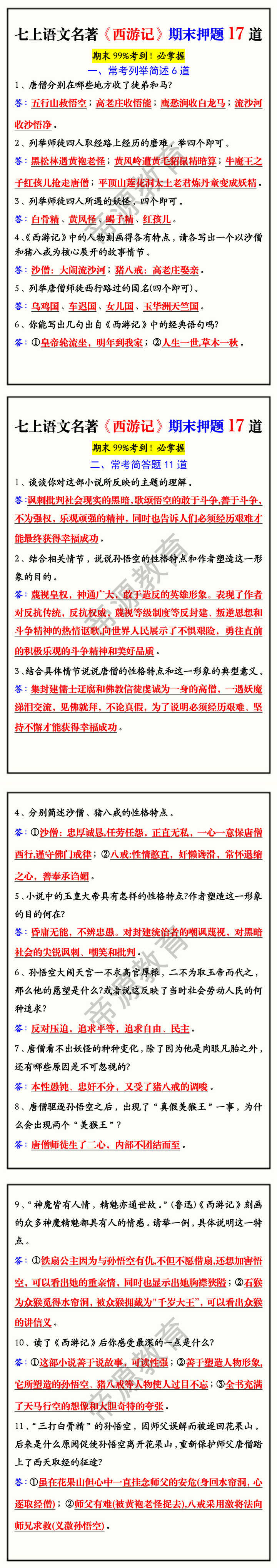 七上语文名著《西游记》期末押题17道 七上语文名著《西游记》期末押题17道