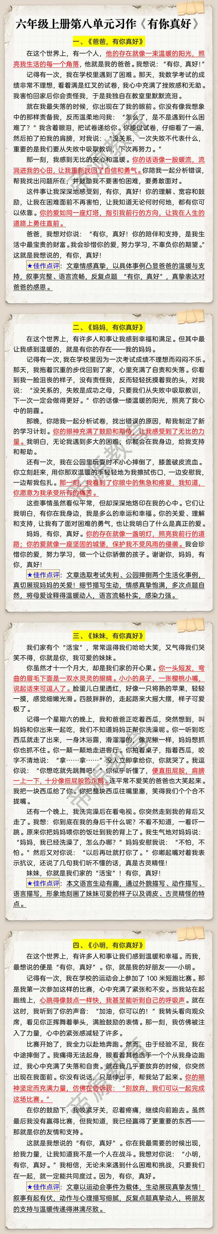 六年级上册第八单元习作《有你真好》 六年级上册第八单元习作《有你真好》