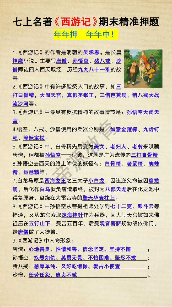 七年级上册语文必读名著《西游记》期末精准押题 七年级上册语文必读名著《西游记》期末精准押题