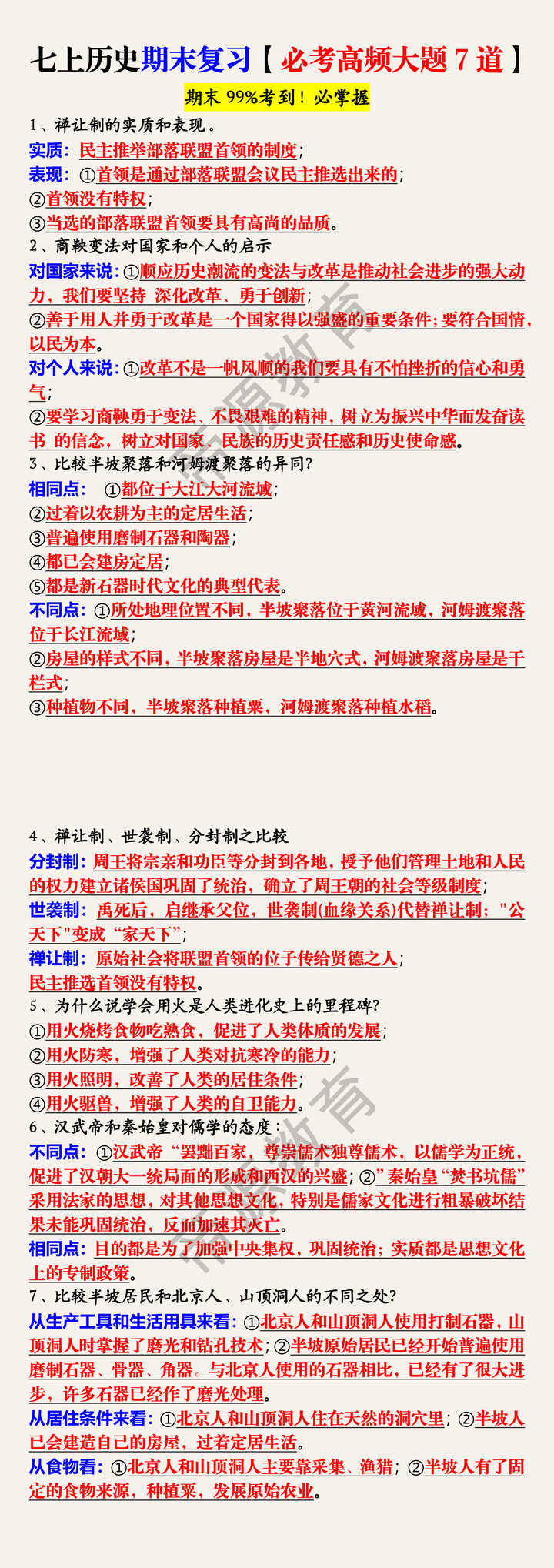 七上历史期末复习【必考高频大题7道】 七上历史期末复习【必考高频大题7道】