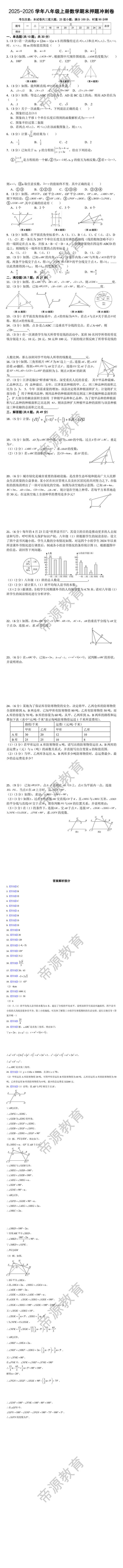 2025-2026学年八年级上册数学期末押题冲刺卷 2025-2026学年八年级上册数学期末押题冲刺卷