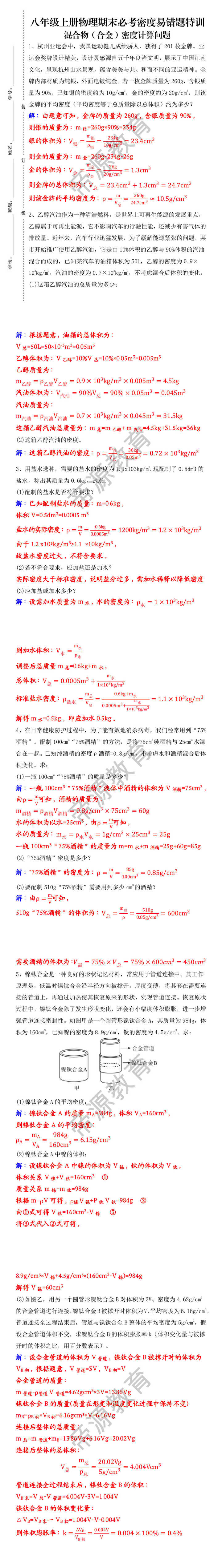 八年级上册物理期末必考密度易错题特训：混合物（合金）密度计算问题
