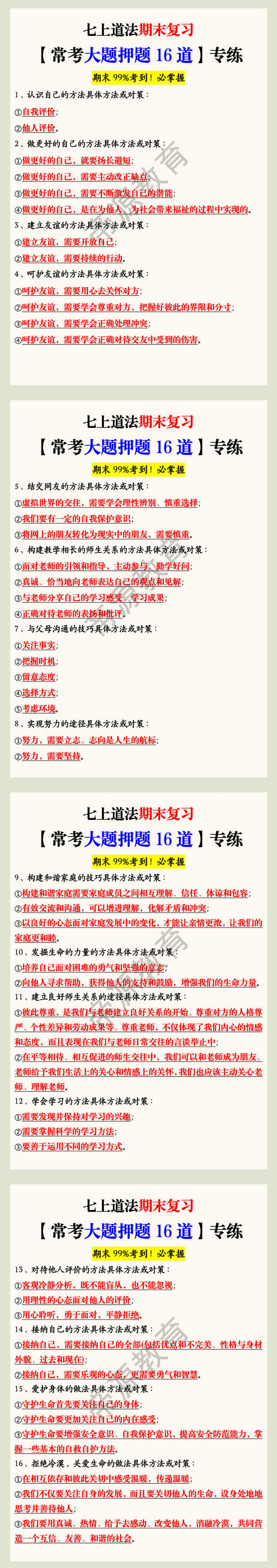 七上道法期末复习【常考大题押题16道】专练