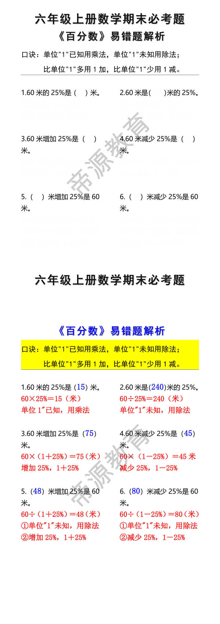 六年级上册数学百分数易错题解析