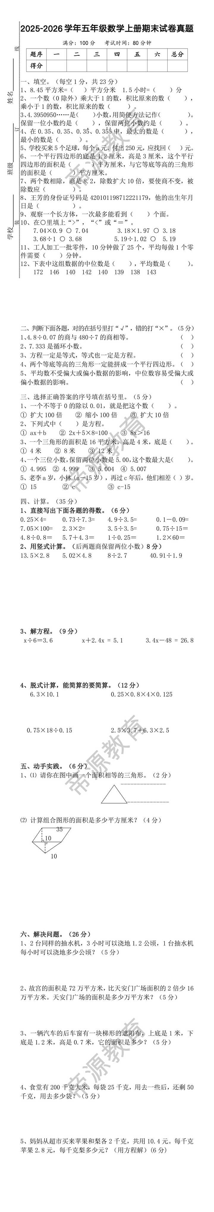 2025-2026学年五年级数学上册期末试卷真题 2025-2026学年五年级数学上册期末试卷真题