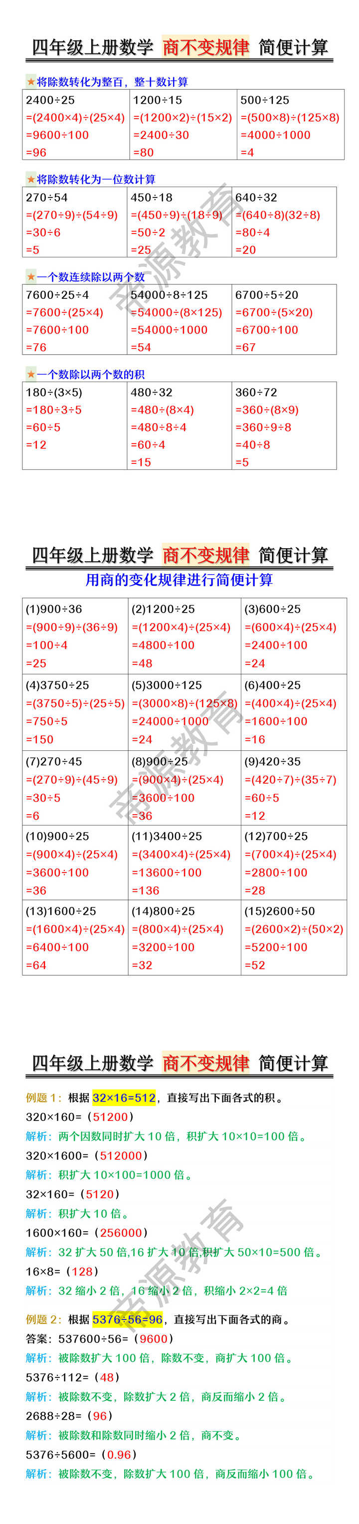 四年级上册数学 商不变规律 简便计算