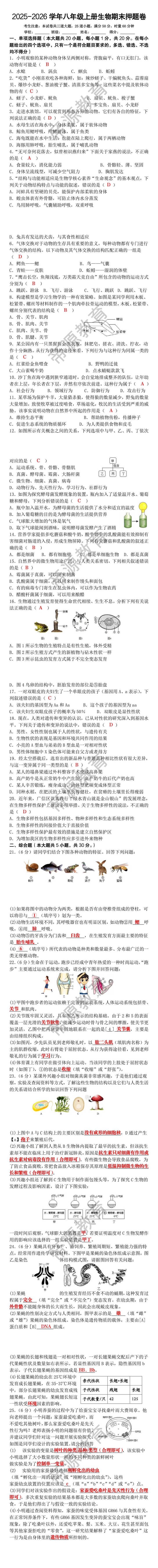 2025-2026学年八年级上册生物期末押题卷