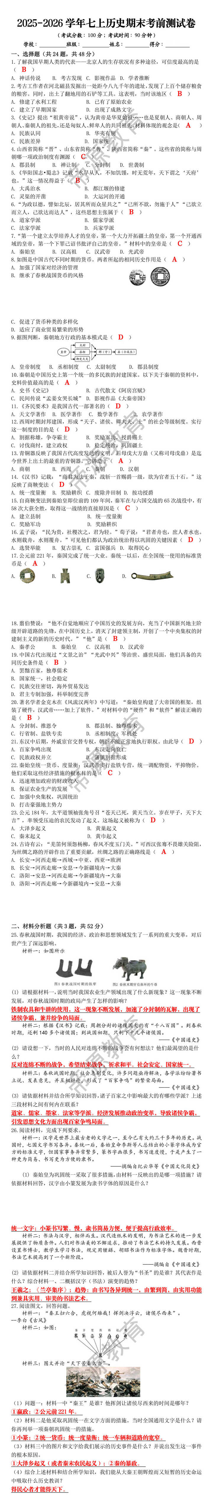 2025-2026学年七上历史期末考前测试卷 2025-2026学年七上历史期末考前测试卷