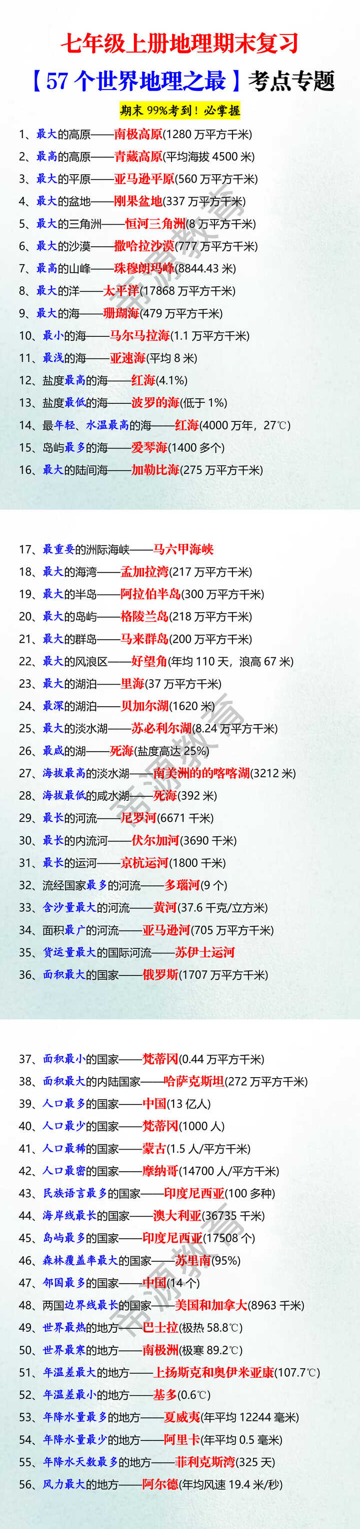七年级上册地理期末复习【57个世界地理之最】考点专题