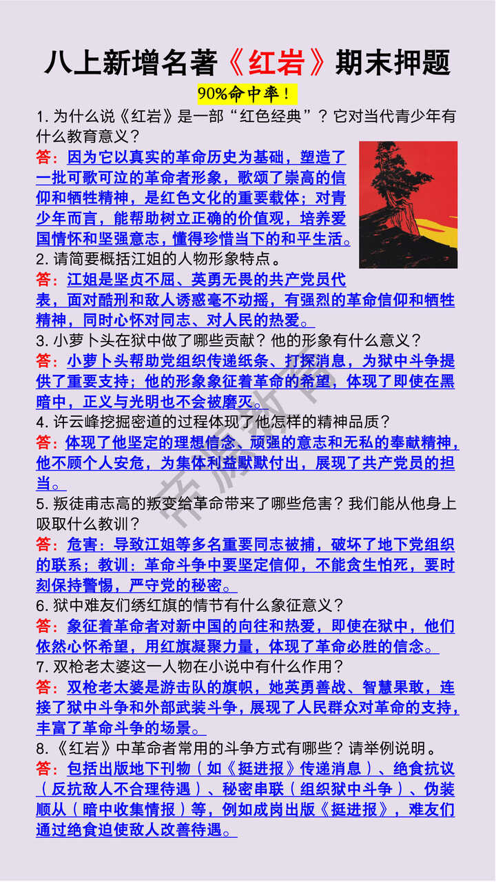 八年级上册语文新增名著《红岩》期末精准押题
