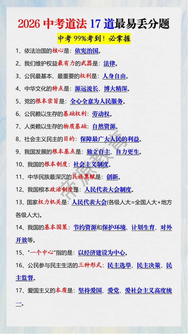 2026中考道法17道最易丢分题