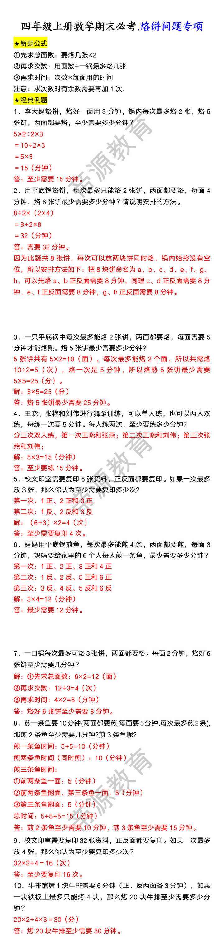 四年级上册数学期末必考.烙饼问题专项
