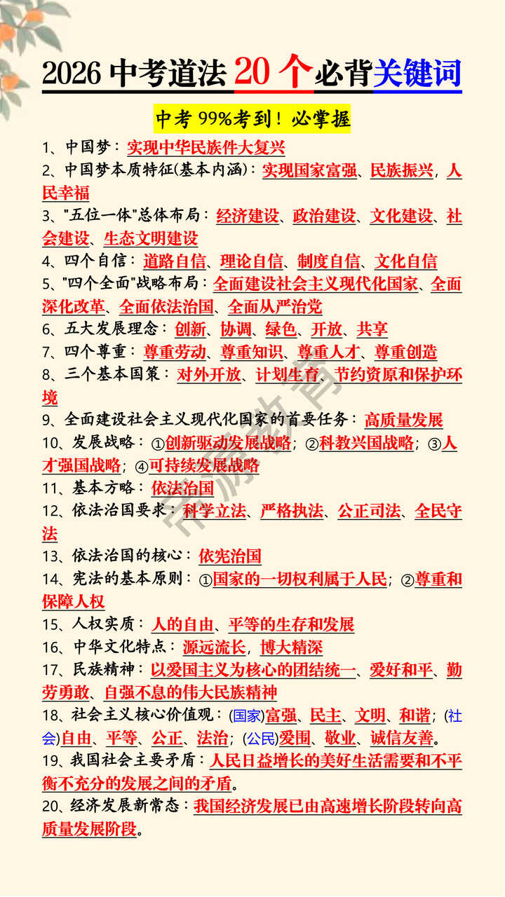 2026中考道法20个必背关键词