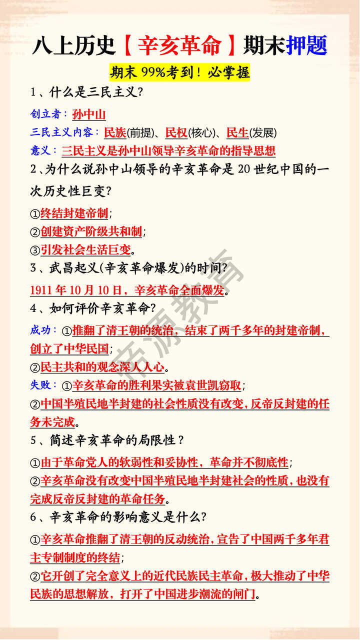 八上历史【辛亥革命】期末押题
