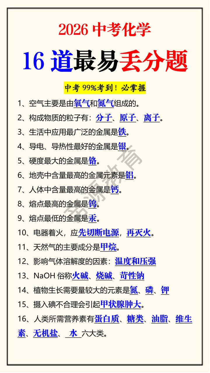 2026中考化学16道最易丢分题