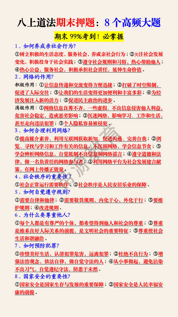 八上道法期末押题：8个高频大题