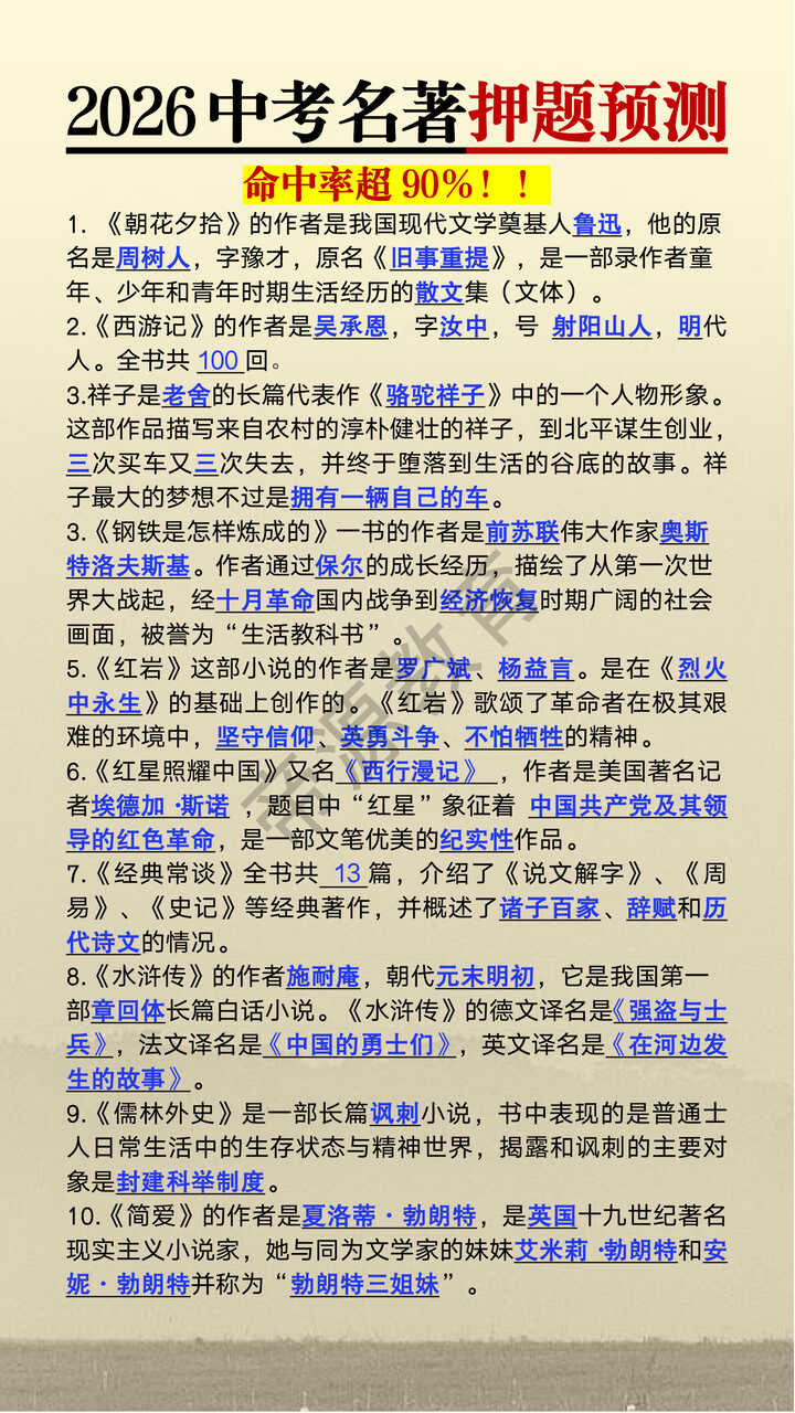 2026中考名著押题预测