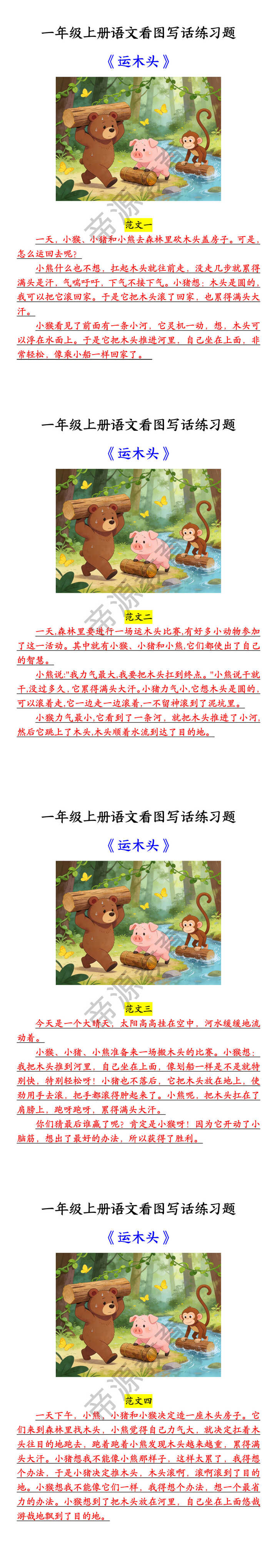 一年级上册语文看图写话练习题 《运木头》