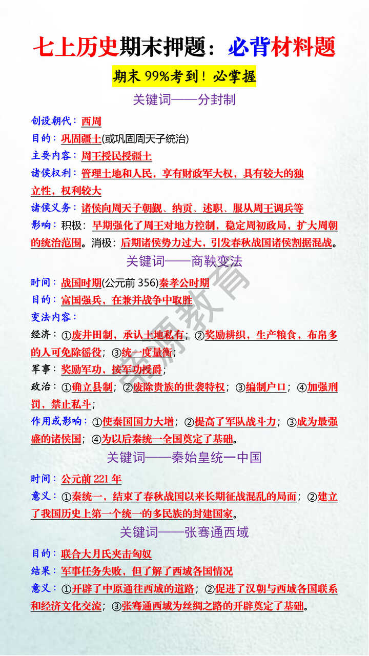 七上历史期末押题：必背材料题