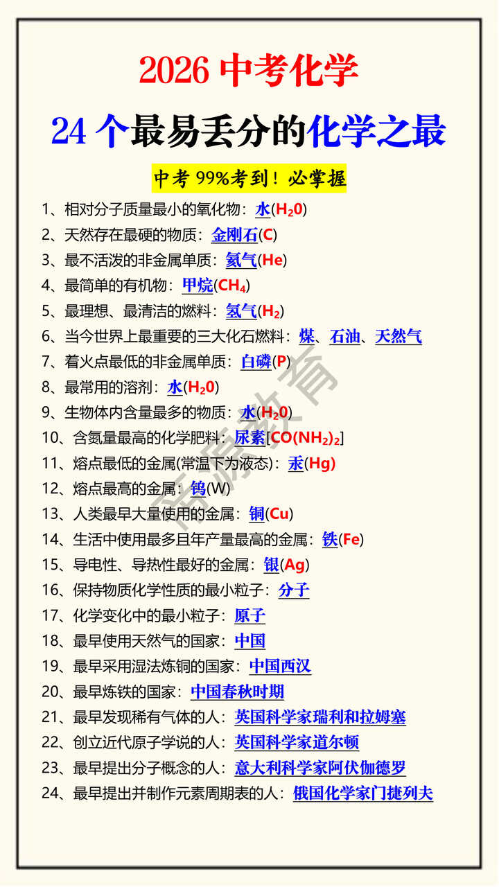 2026中考化学24个最易丢分的化学之最