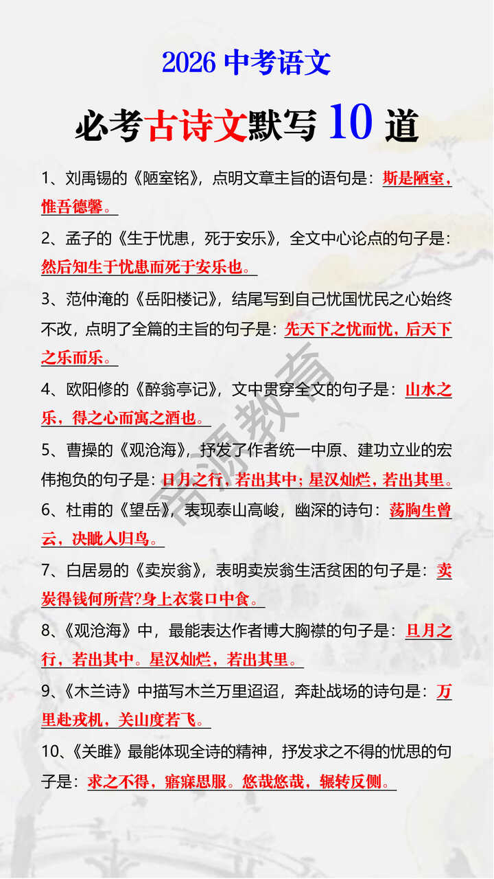 2026中考语文必考古诗文默写10道
