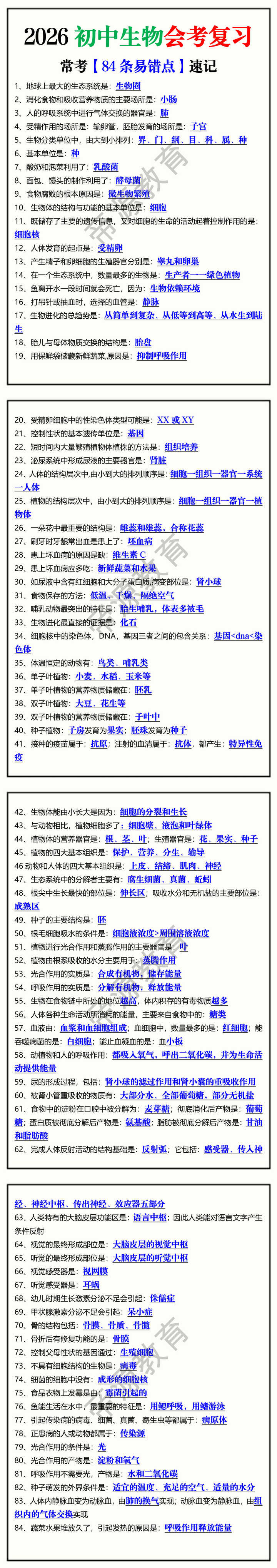 2026初中生物会考复习常考【84条易错点】速记