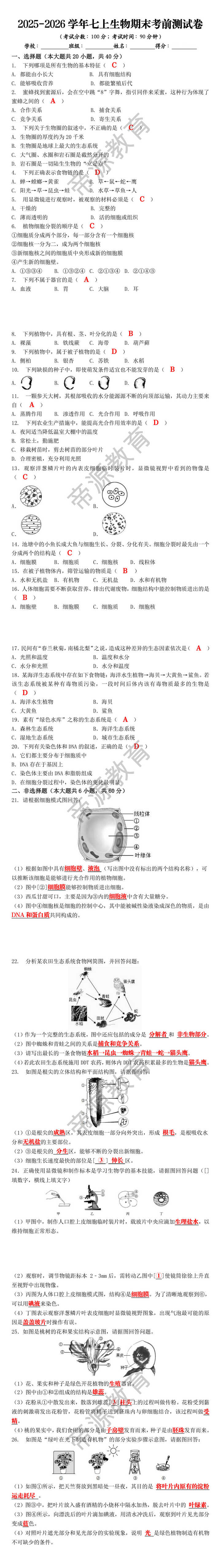 2025-2026学年七上生物期末考前测试卷 2025-2026学年七上生物期末考前测试卷