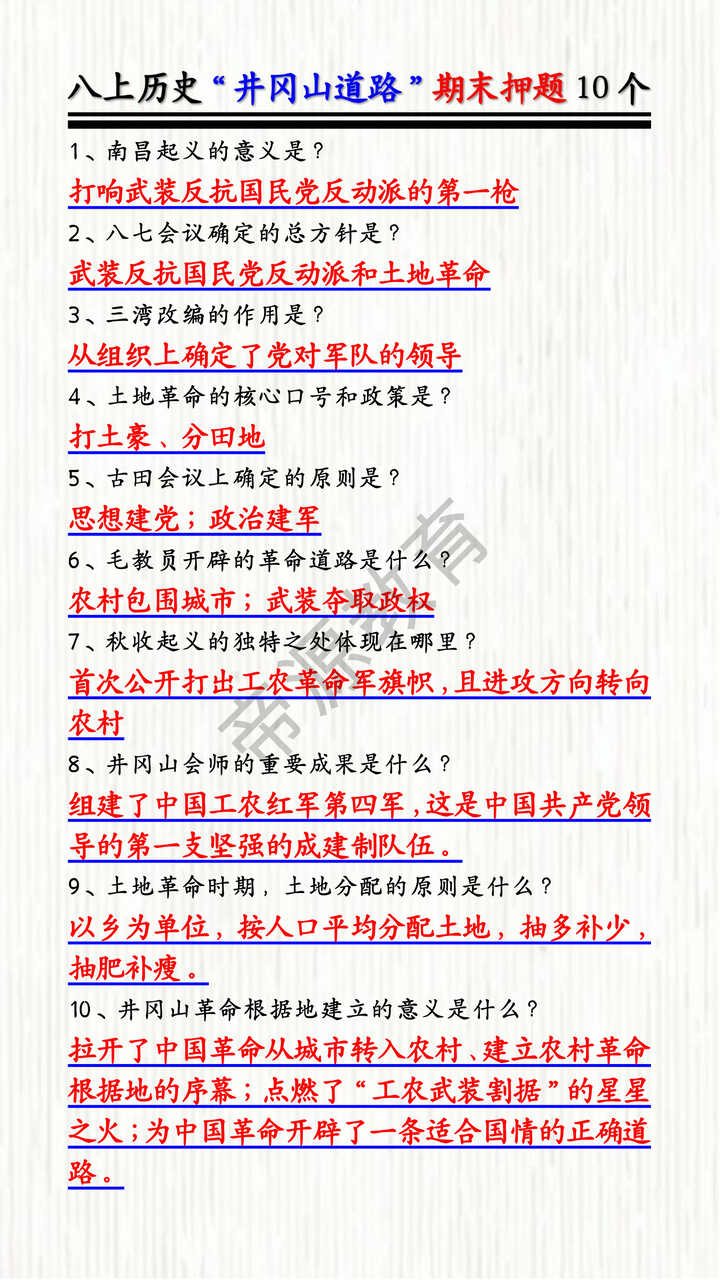 八上历史“井冈山道路”期末押题10个