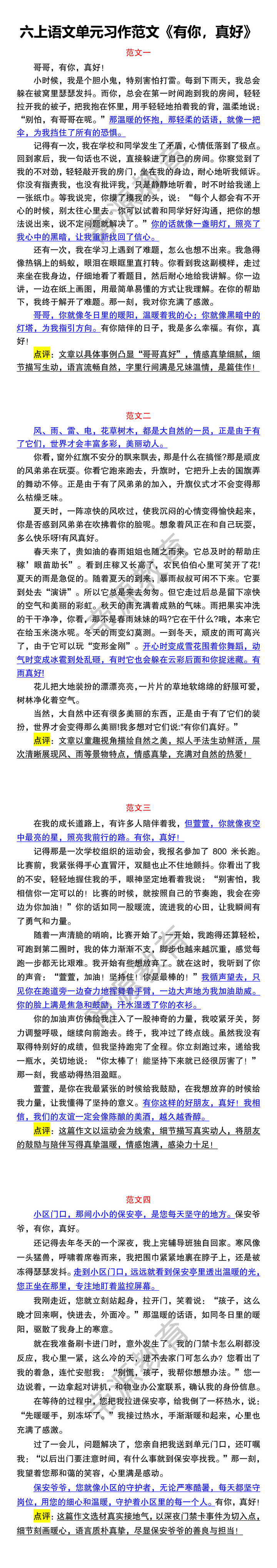 六上语文单元习作范文《有你，真好》