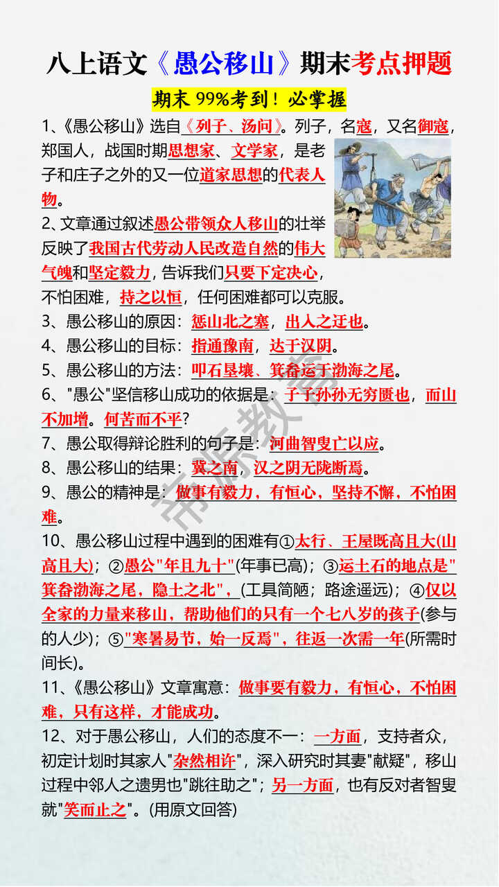 八上语文《愚公移山》期末考点押题