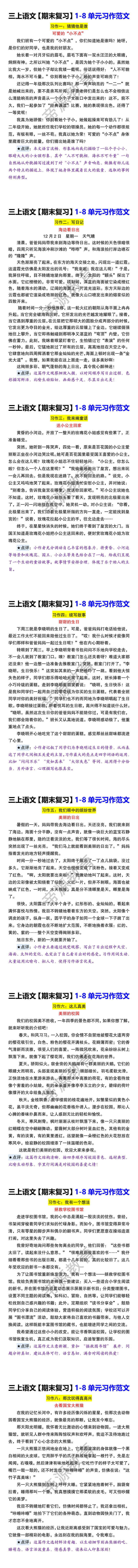 三上语文【期末复习】1-8单元习作范文 三上语文【期末复习】1-8单元习作范文