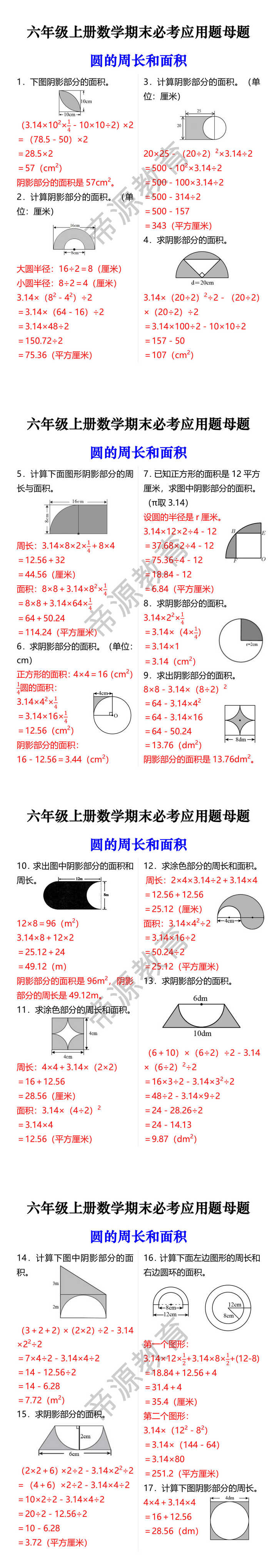 六年级上册数学期末必考应用题母题 圆的周长和面积