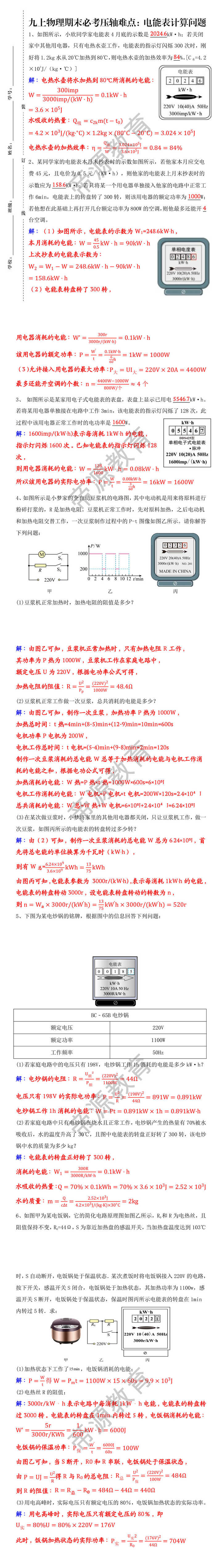 九上物理期末必考压轴难点：电能表计算问题