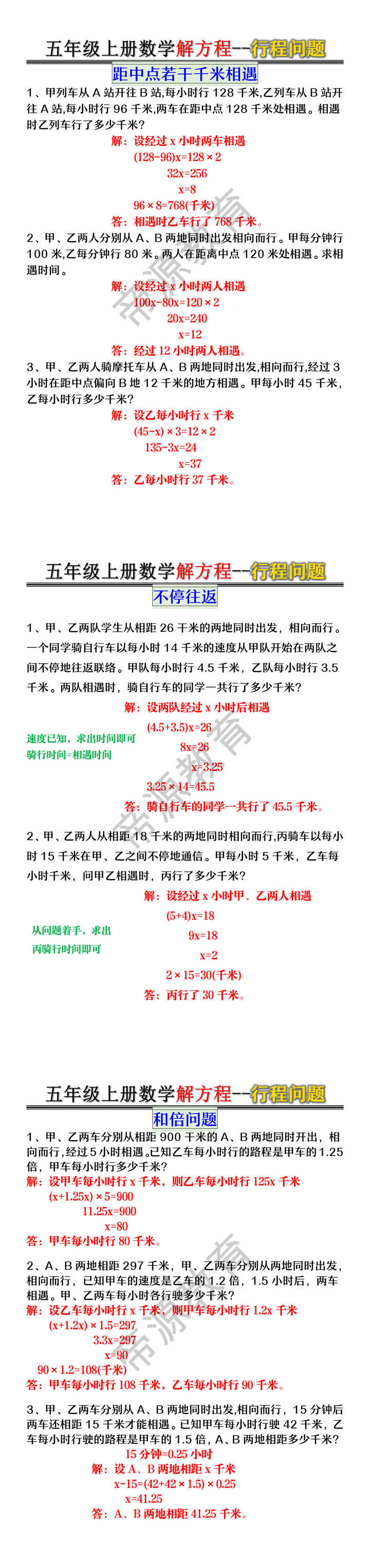 五年级上册数学解方程--行程问题