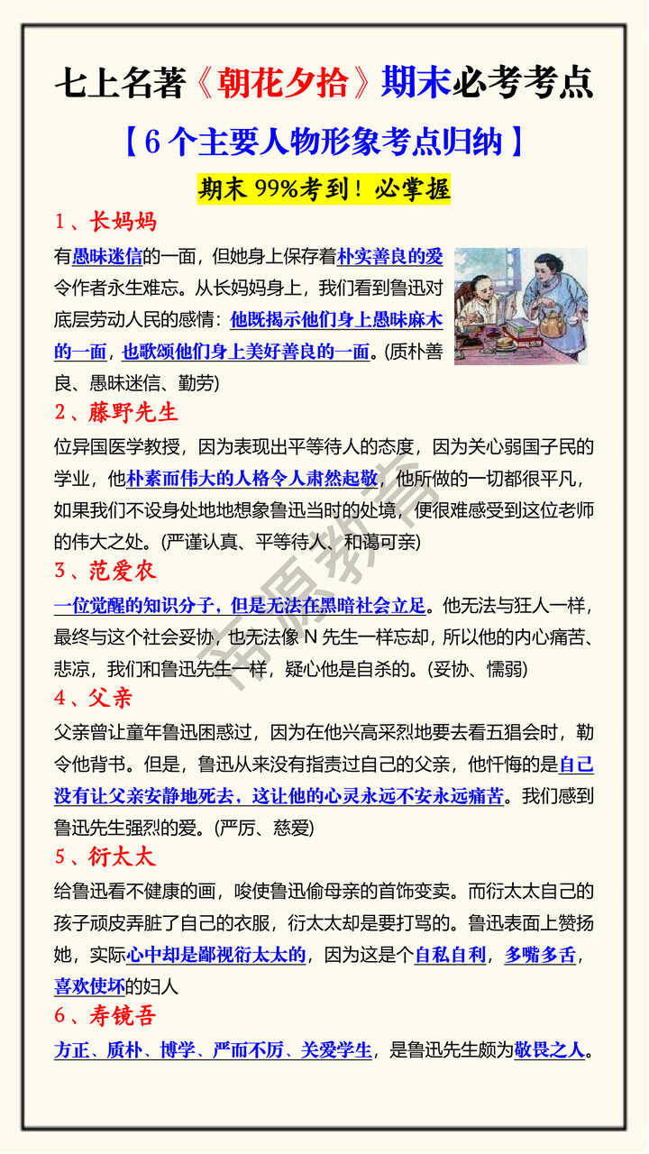 七上名著《朝花夕拾》期末必考考点【6个主要人物形象考点归纳】