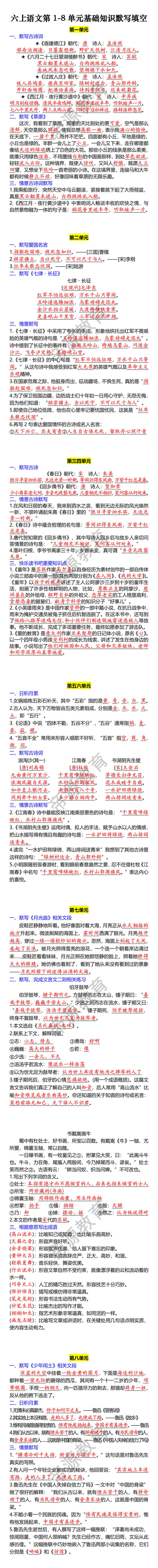 六上语文第1-8单元基础知识默写填空