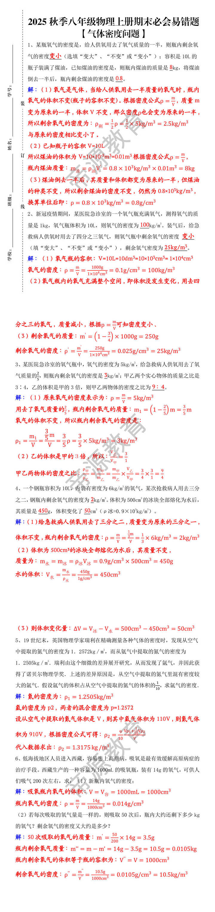 八上物理期末必会易错题 【气体密度问题】