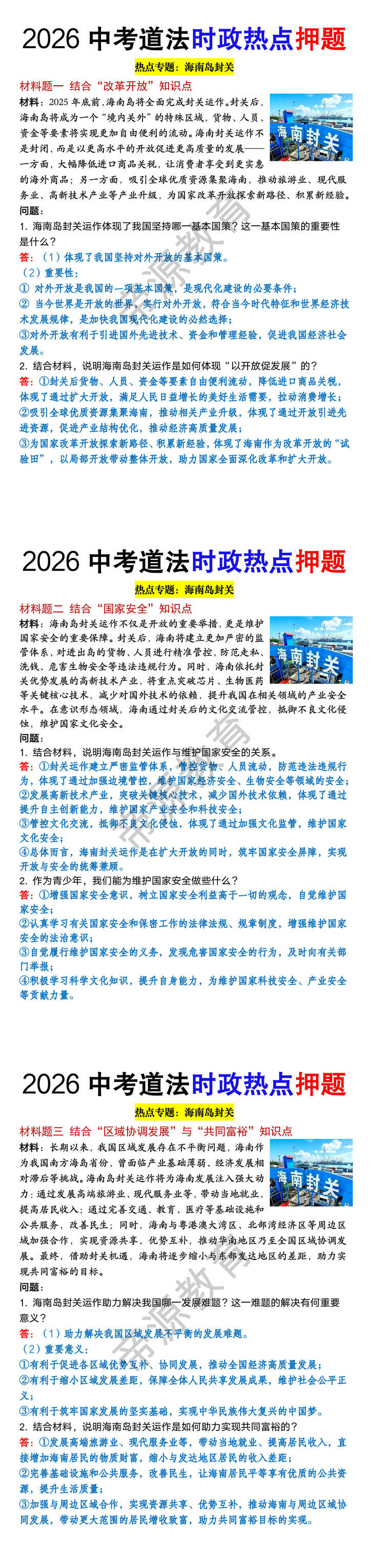 2026中考道法时政热点《海南岛封关》考点押题
