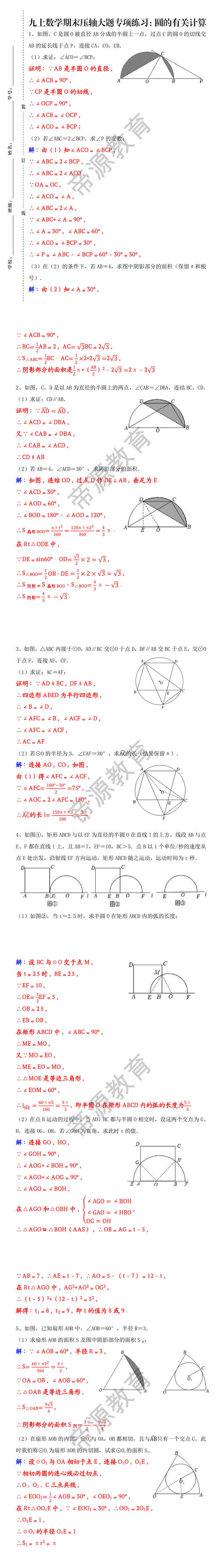 九上数学期末压轴大题专项练习：圆的有关计算