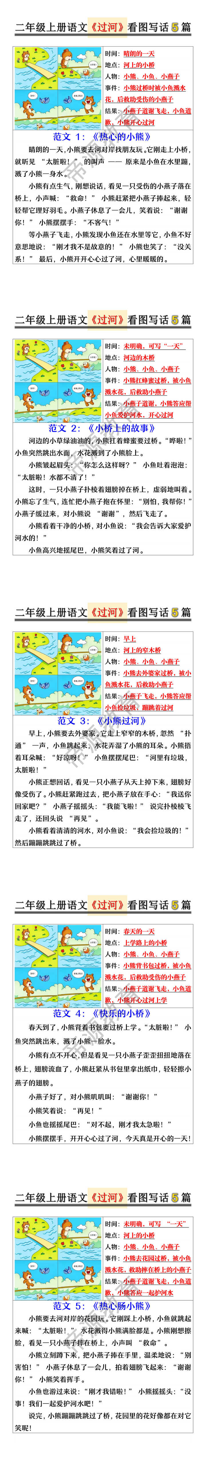 二年级上册语文《过河》看图写话5篇