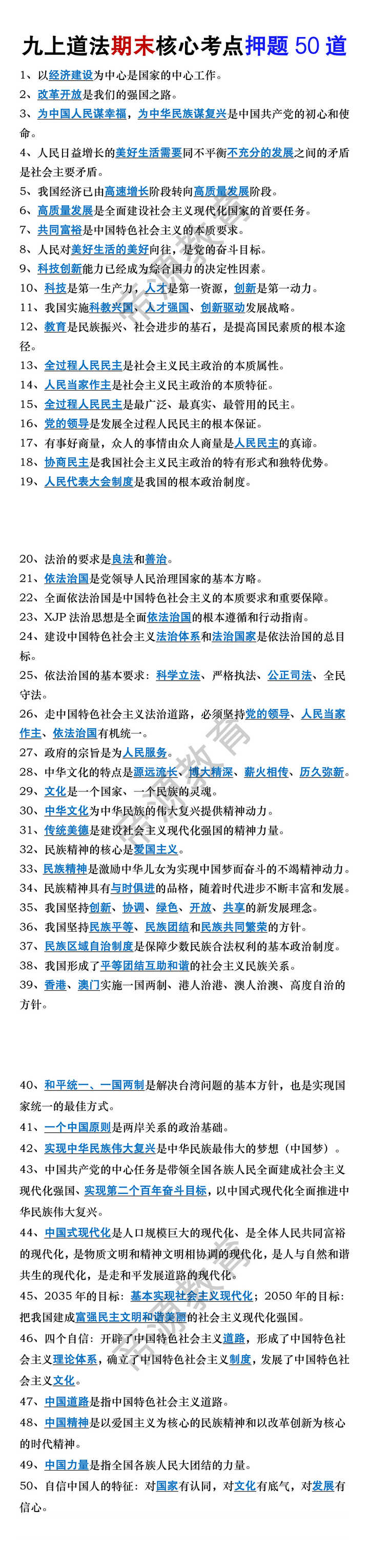 九年级上册道法期末核心考点押题50道