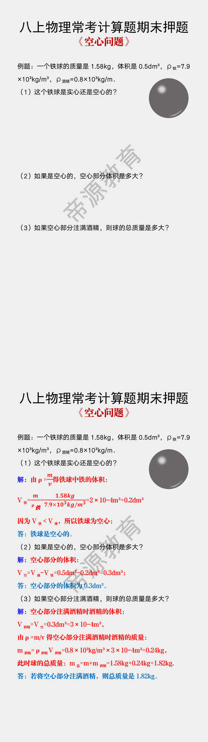 八年级上册物理期末常考计算题《空心问题》