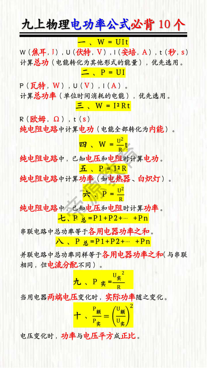 九上物理电功率公式必背10个