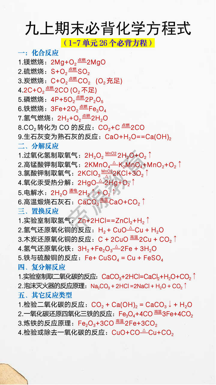 九上期末必背化学方程式26个 九上期末必背化学方程式26个