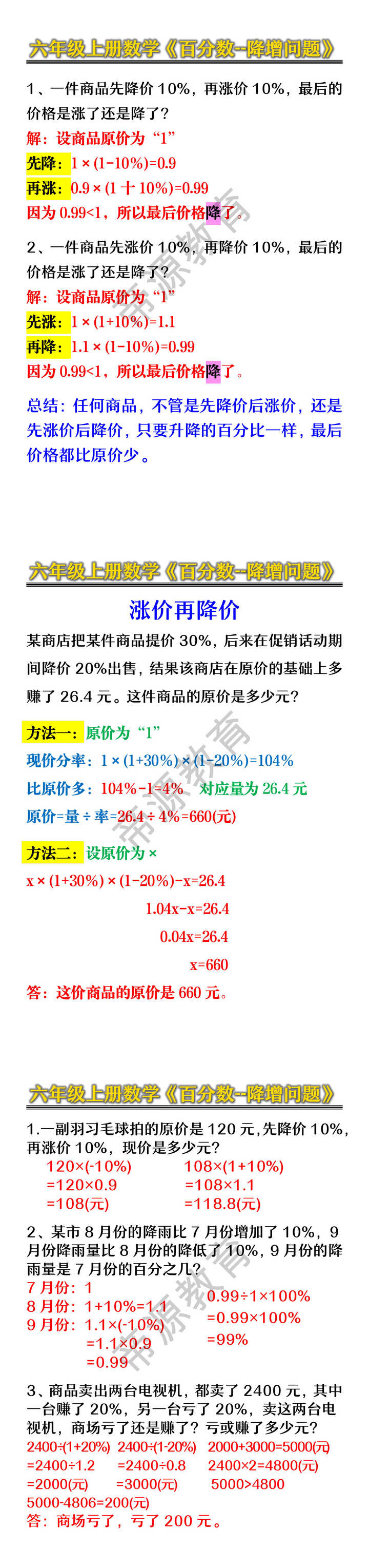 六年级上册数学《百分数--降增问题》 六年级上册数学《百分数--降增问题》
