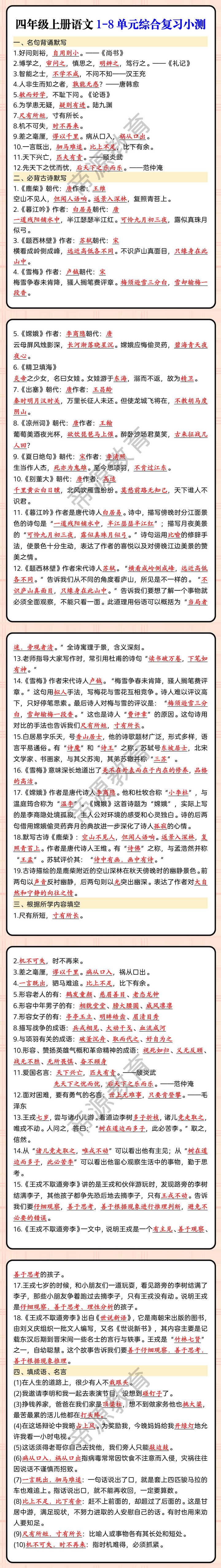 四年级上册语文1-8单元综合复习小测