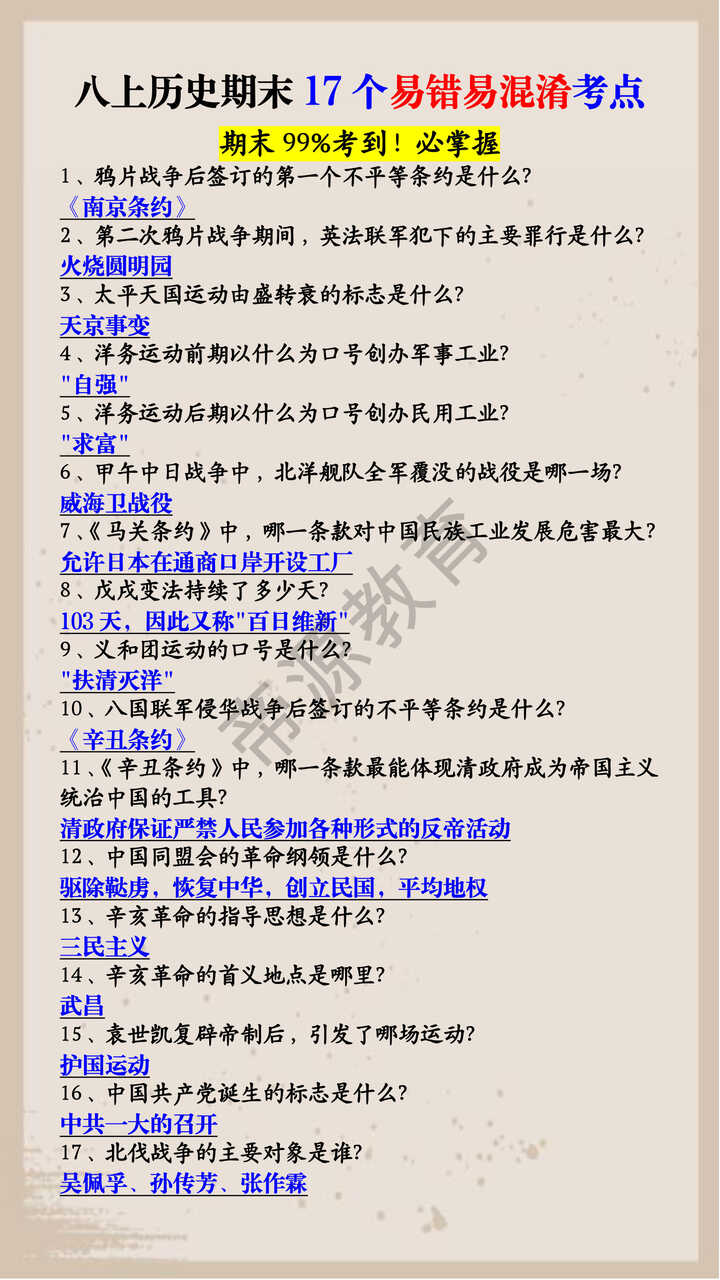 八上历史期末17个易错易混淆考点