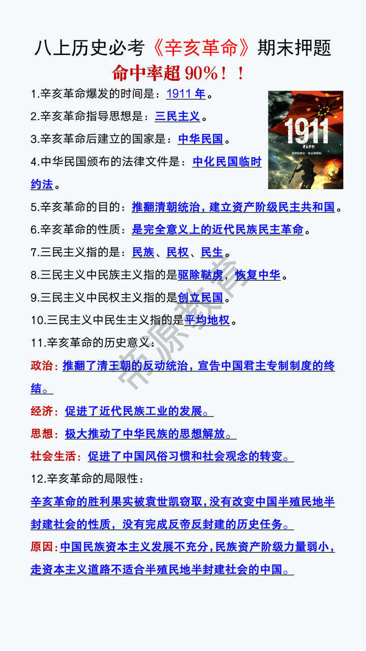 八年级上册历史重要考点《辛亥革命》期末押题