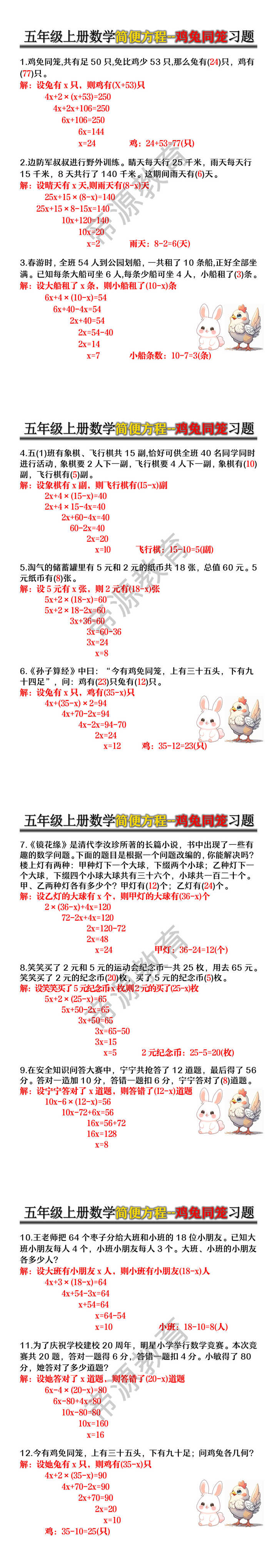 五年级上册数学简便方程--鸡兔同笼习题