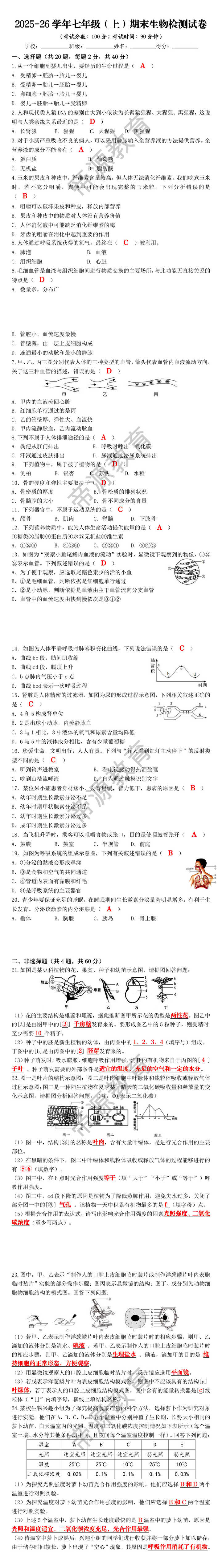 2025-26学年七年级（上）期末生物检测试卷